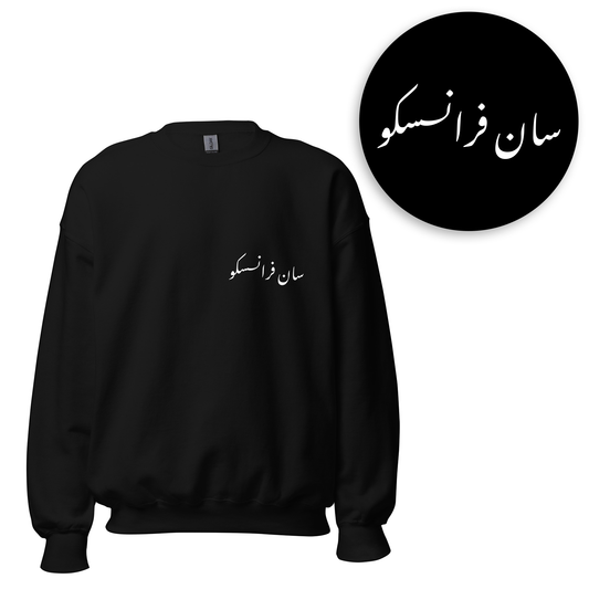 American Urdu Sweatshirts