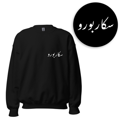 Canadian Urdu Sweatshirt